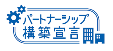 パートナーシップ構築宣言